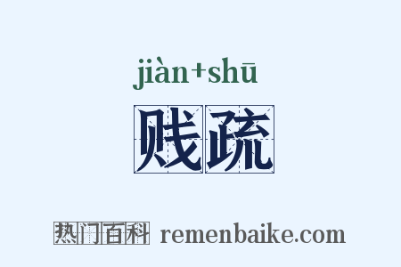 贱疏是什么意思的图片
